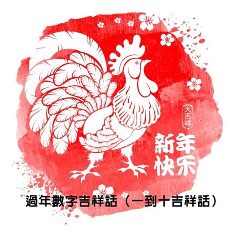 雞年吉祥話|雞年新年祝賀詞與吉祥話